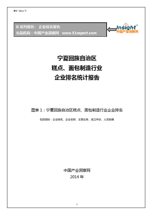 宁夏回族自治区糕点、面包制造行业企业排名统计报告