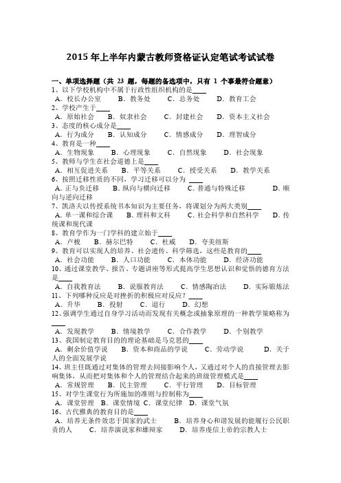 2015年上半年内蒙古教师资格证认定笔试考试试卷