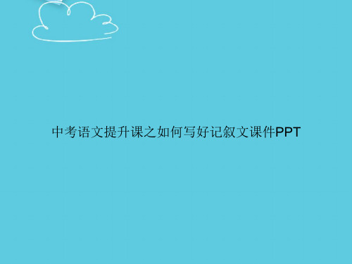 【精选文档】中考语文提升课之如何写好记叙文PPT