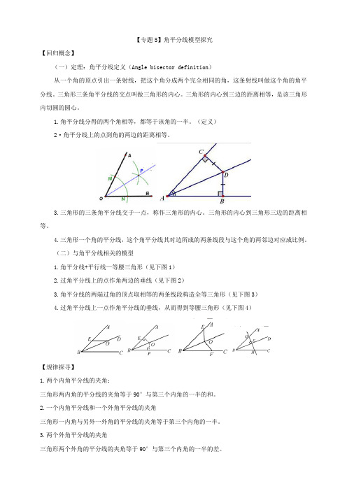 中考数学专题模型—【专题5】角平分线模型探究(教师版)