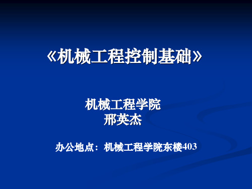 机械工程控制基础(清华大学出版社)课件第1章绪论