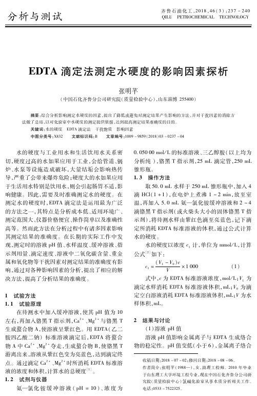 EDTA滴定法测定水硬度的影响因素探析