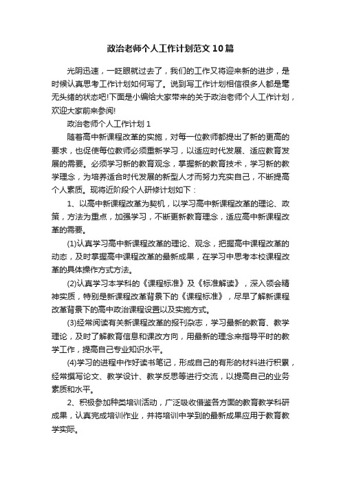 政治老师个人工作计划范文10篇