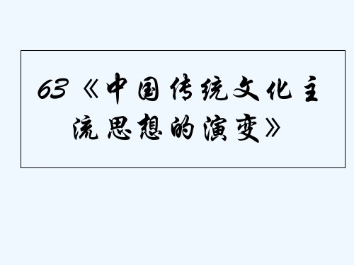 中国传统文化主流思想的演变 PPT