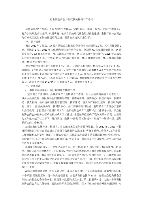 行业协会商会与行政机关脱钩工作总结