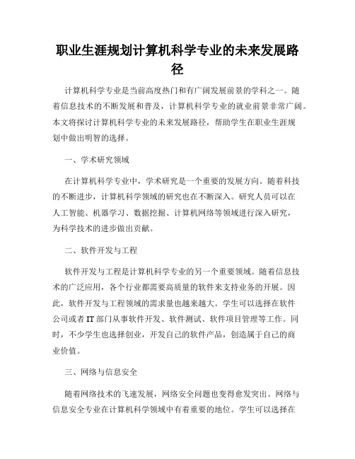 职业生涯规划计算机科学专业的未来发展路径