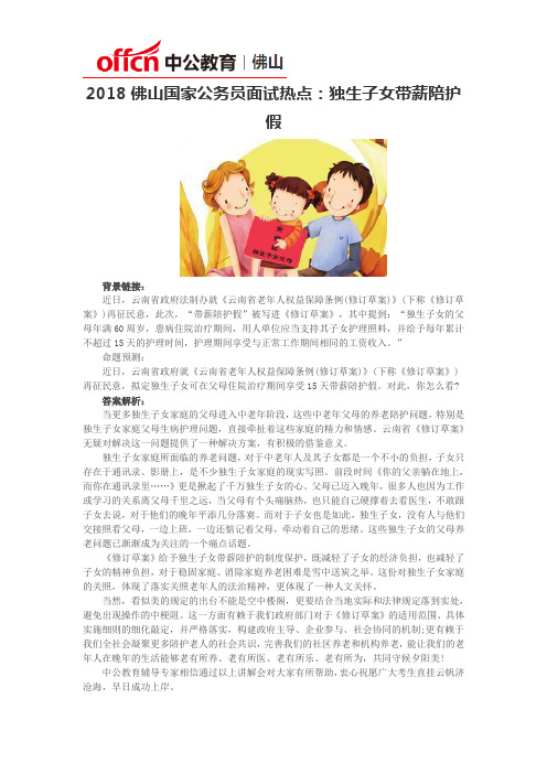 2018佛山国家公务员面试热点:独生子女带薪陪护假
