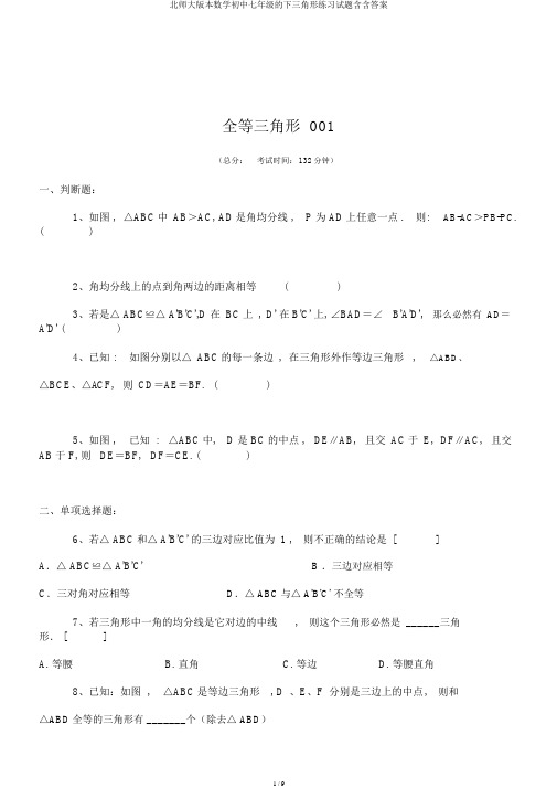 北师大版本数学初中七年级的下三角形练习试题含含答案