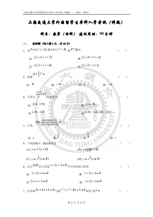 上海交通大学外国留学生本科入学考试数学(样题)(理科含答案)