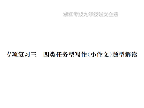 九年级部编版语文浙江用下册课件：专项复习三 四类任务型写作题型解读PPT下载