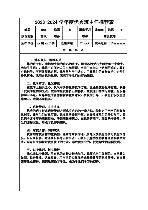 优秀班主任推荐表模版2