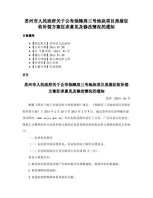 苏州市人民政府关于公布保障房三号地块项目房屋征收补偿方案征求意见及修改情况的通知