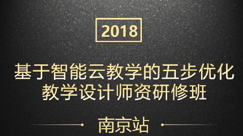 20181111五步优化教学设计-主课件