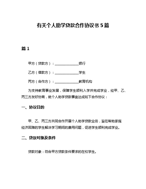 有关个人助学贷款合作协议书5篇