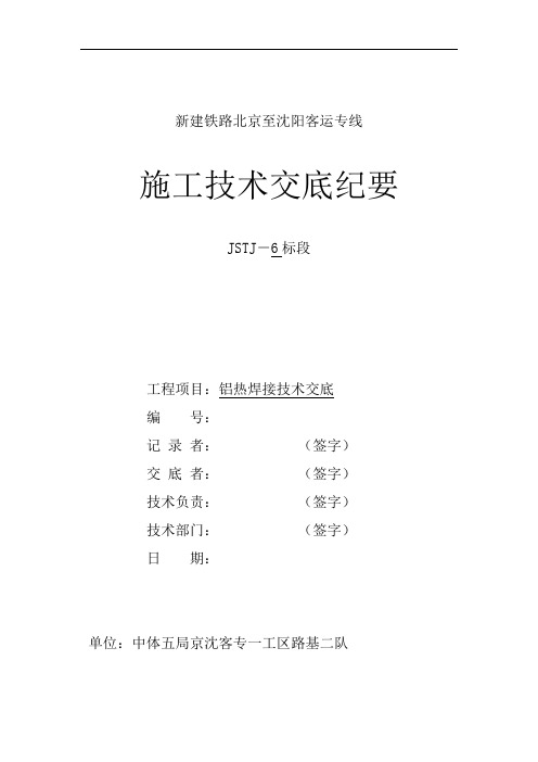 18#单渡枕式无砟道岔铝热焊接及型式检验技术交底