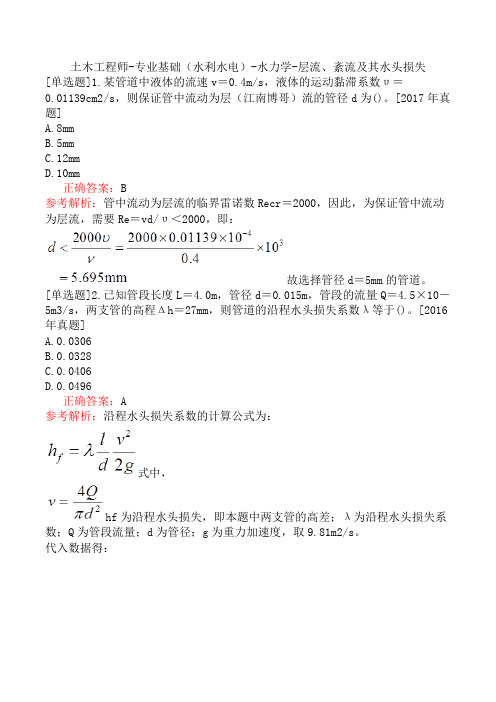 土木工程师-专业基础(水利水电)-水力学-层流、紊流及其水头损失