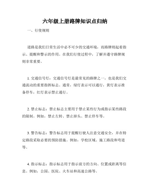 六年级上册路牌知识点归纳