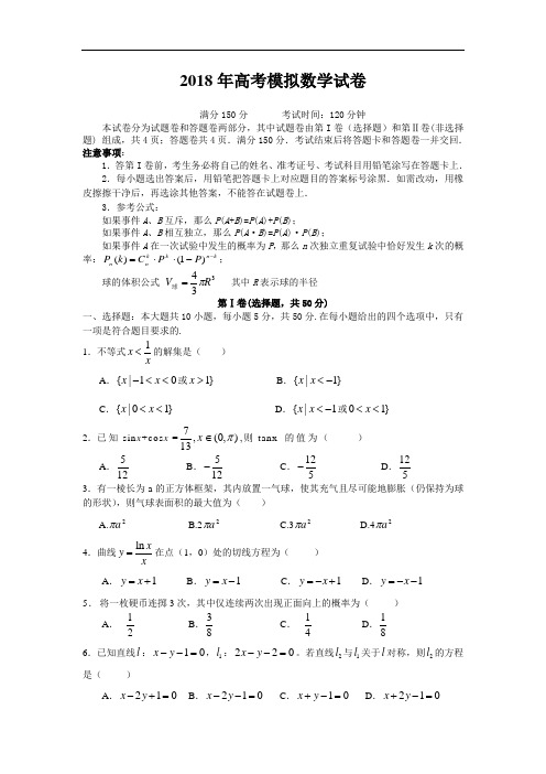 高三数学-2018年高考模拟数学试卷 精品