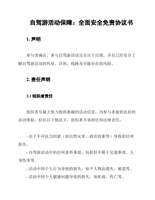 自驾游活动保障：全面安全免责协议书