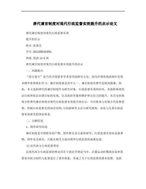 唐代谏官制度对现代行政监督实效提升的启示论文