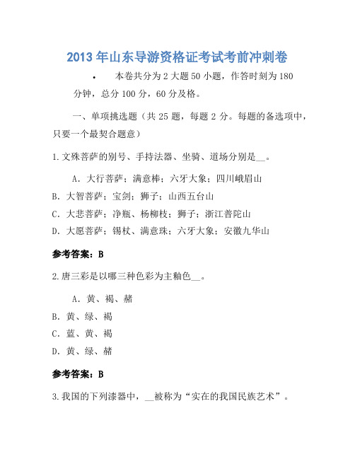 2013年山东导游资格证考试考前冲刺卷