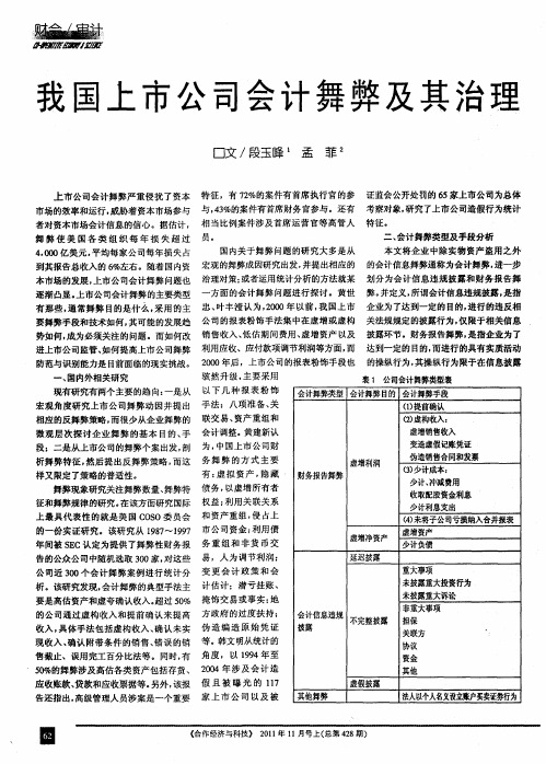 我国上市公司会计舞弊及其治理