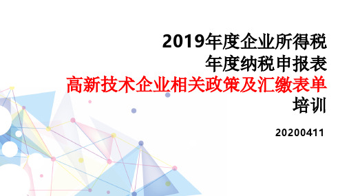 2019年度企业所得税汇算清缴高新技术企业相关政策及报表填写