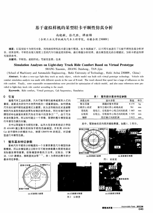 基于虚拟样机的某型轻卡平顺性仿真分析