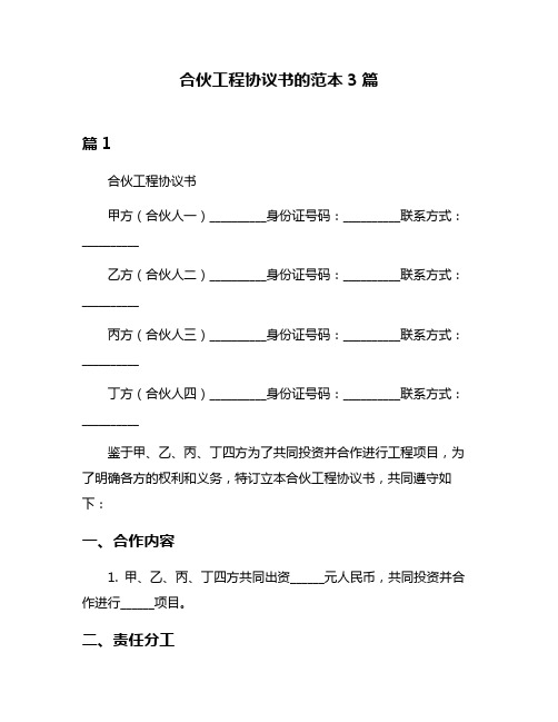 合伙工程协议书的范本3篇