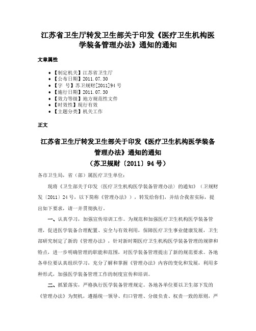 江苏省卫生厅转发卫生部关于印发《医疗卫生机构医学装备管理办法》通知的通知