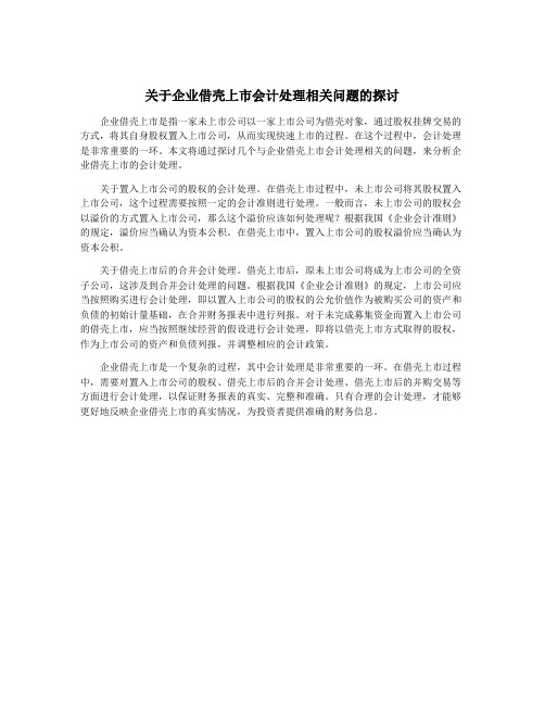 关于企业借壳上市会计处理相关问题的探讨