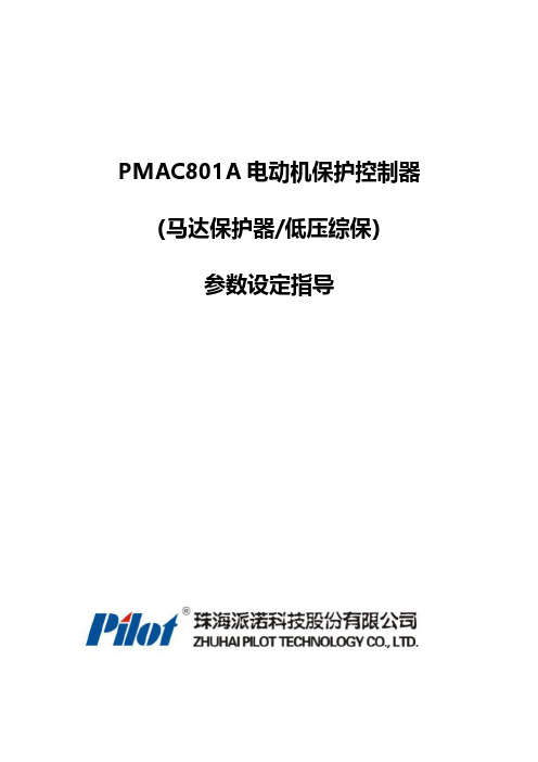 PMAC801A电动机保护控制器参数设定指导