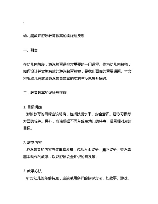 幼儿园教师游泳教育教案的实施与反思