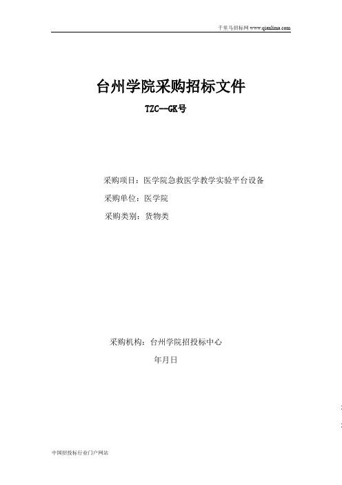 医学院急救医学教学实验平台设备项目的公开招投标书范本