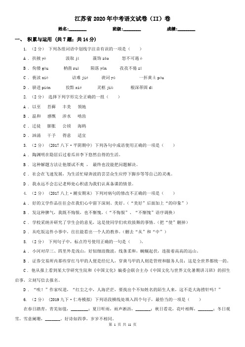 江苏省2020年中考语文试卷(II)卷(精编)