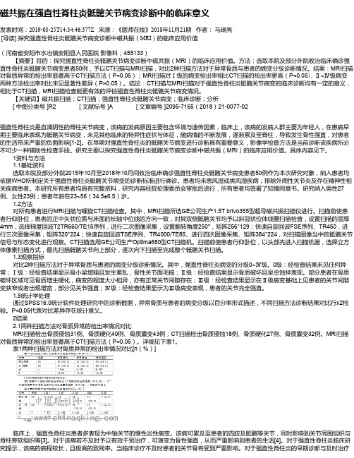 磁共振在强直性脊柱炎骶髂关节病变诊断中的临床意义