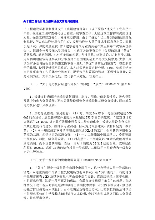 关于施工图设计违反强制性条文常见问题综述