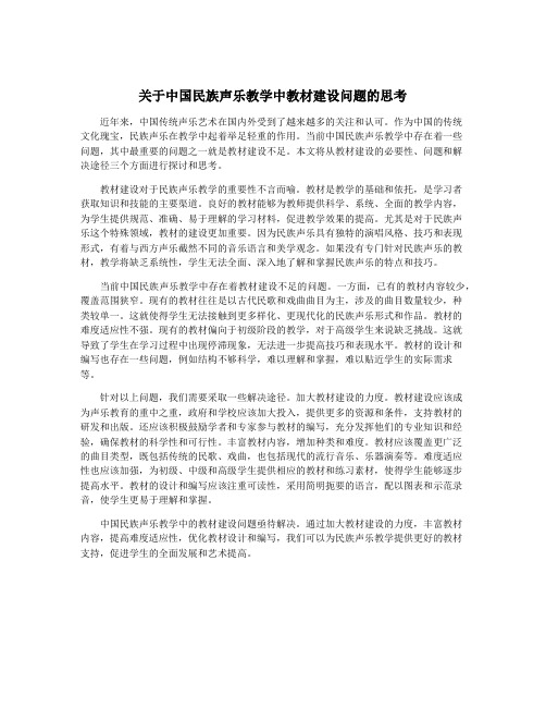 关于中国民族声乐教学中教材建设问题的思考