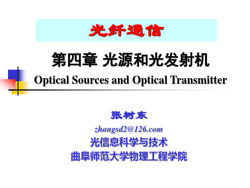 第4章光源和光发射机-电子通信专业