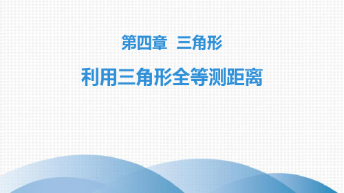 《利用三角形全等测距离》三角形PPT赏析教学课件