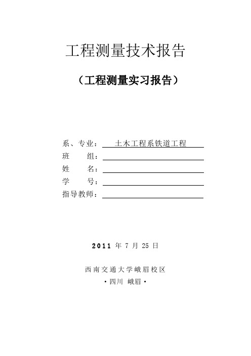 西南交通大学峨眉校区测量实习报告