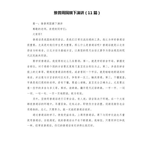 推普周国旗下演讲(11篇)