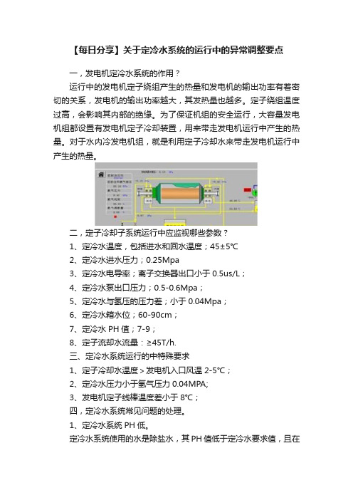 【每日分享】关于定冷水系统的运行中的异常调整要点