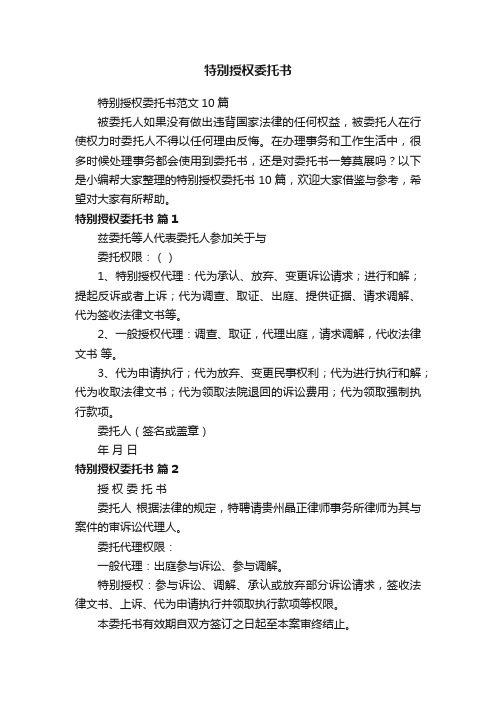 特别授权委托书范文10篇