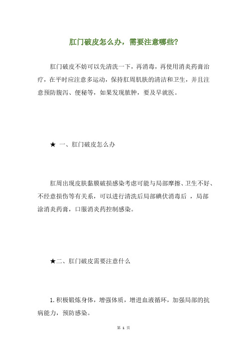 肛门破皮怎么办,需要注意哪些-