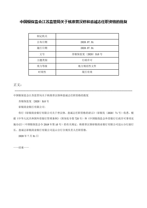 中国银保监会江苏监管局关于核准曾汉修和翁诚志任职资格的批复-苏银保监复〔2020〕310号