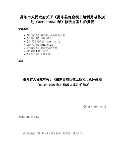 揭阳市人民政府关于《揭东县炮台镇土地利用总体规划（2010—2020年）修改方案》的批复