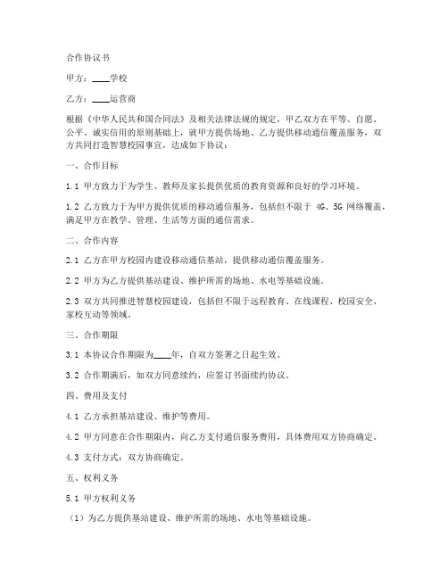 学校与运营商合作协议书