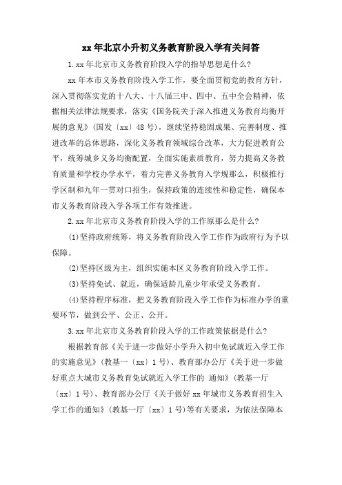 北京小升初义务教育阶段入学有关问答