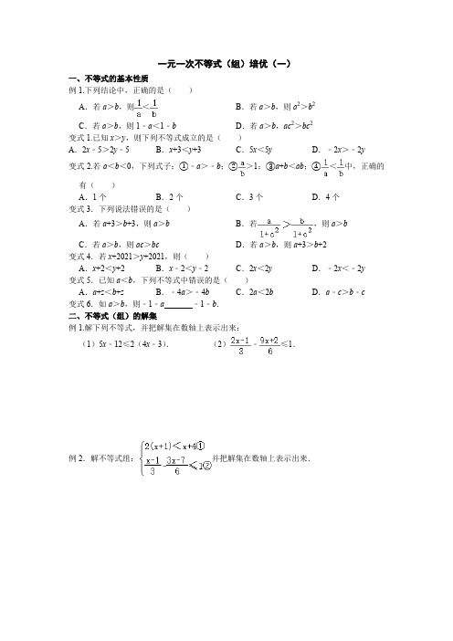 人教版一元一次不等式(组)培优(一)